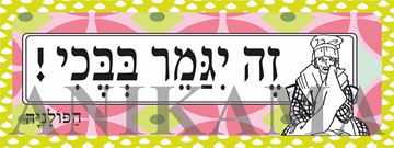 תמונה של מדבקה זה ייגמר בבכי