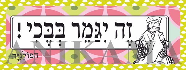 תמונה של מדבקה זה ייגמר בבכי