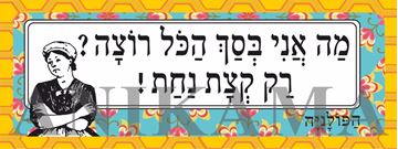 תמונה של מדבקה מה אני בסך הכל רוצה רק קצת נחת