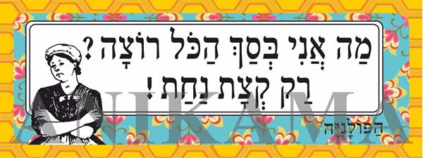 תמונה של מדבקה מה אני בסך הכל רוצה רק קצת נחת