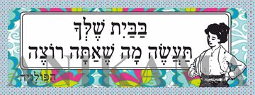 תמונה של מדבקה בבית שלך תעשה מה שאתה רוצה