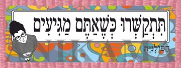 תמונה של מדבקה תתקשרו כשאתם מגיעים