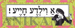 תמונה של מדבקה א וילדע חייע