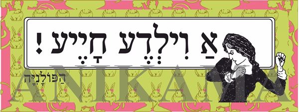 תמונה של מדבקה א וילדע חייע