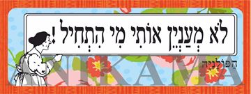 תמונה של מדבקה לא מעניין אותי מי התחיל