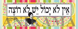 תמונה של מדבקה אין לא יכול יש לא רוצה