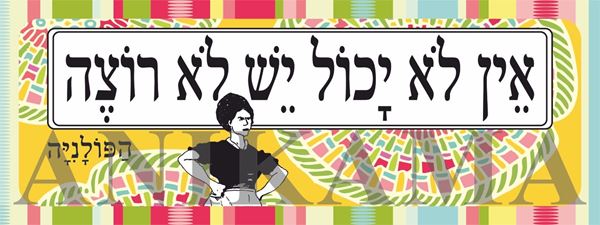 תמונה של מדבקה אין לא יכול יש לא רוצה