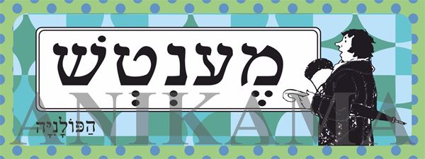 תמונה של מדבקה מענטש