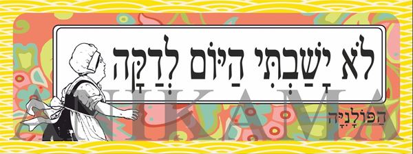 תמונה של מדבקה לא ישבתי היום לדקה