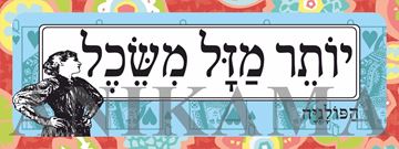 תמונה של מדבקה יותר מזל משכל