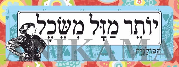 תמונה של מדבקה יותר מזל משכל