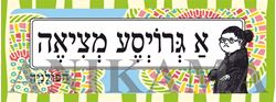 תמונה של מדבקה א גרויסע מציאה