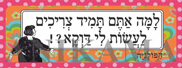 תמונה של מדבקה למה אתם תמיד צריכים לעשות לי דווקא