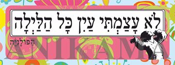 תמונה של מדבקה לא עצמתי עין כל הלילה