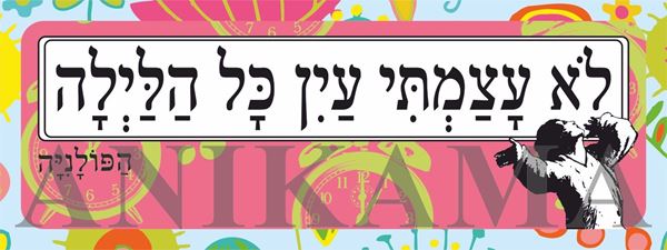 תמונה של מדבקה לא עצמתי עין כל הלילה