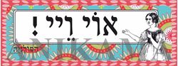 תמונה של מדבקה אוי ויי