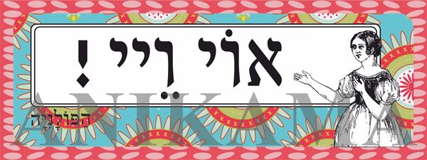 תמונה של מדבקה אוי ויי
