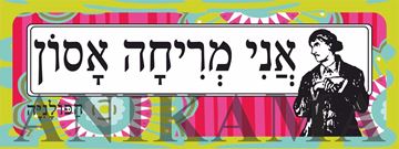 תמונה של מדבקה אני מריחה אסון