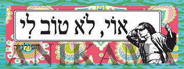 תמונה של מדבקה אוי לא טוב לי