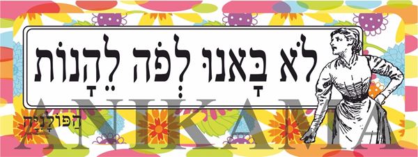 תמונה של מדבקה לא באנו לפה להנות