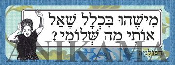 תמונה של מדבקה מישהו בכלל שאל אותי מה שלומי