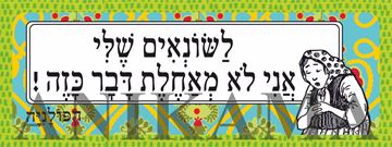 תמונה של מדבקה לשונאים שלי אני לא מאחלת דבר כזה