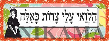 תמונה של מדבקה הלוואי עליי צרות כאלה