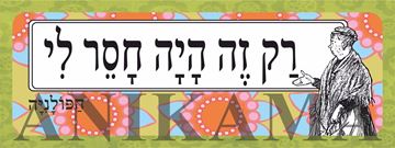 תמונה של מדבקה רק זה היה חסר לי