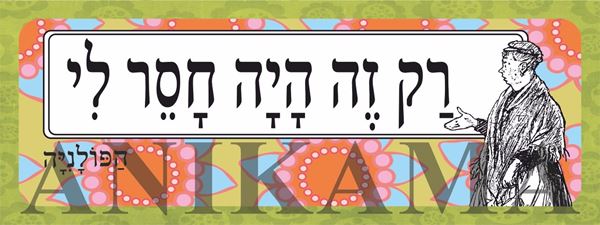 תמונה של מדבקה רק זה היה חסר לי