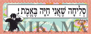 תמונה של מדבקה סליחה שאני חיה באמת