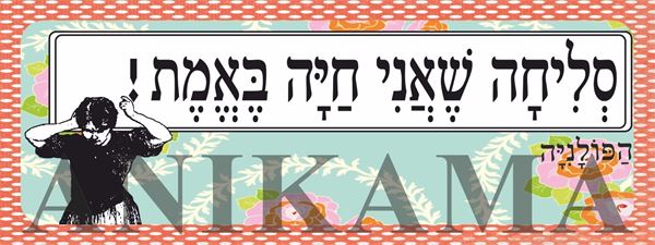 תמונה של מדבקה סליחה שאני חיה באמת