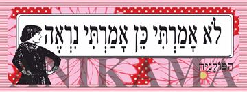 תמונה של מדבקה לא אמרתי כן אמרתי נראה