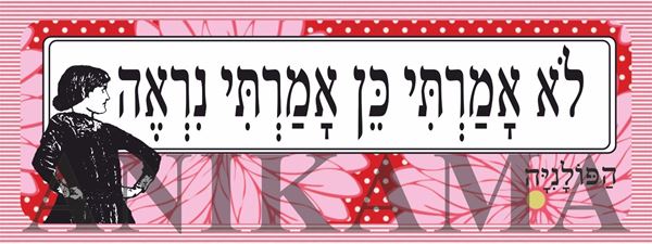 תמונה של מדבקה לא אמרתי כן אמרתי נראה
