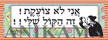 תמונה של מדבקה אני לא צועקת זה הקול שלי