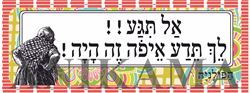 תמונה של מדבקה אל תגע לך תדע איפה זה היה