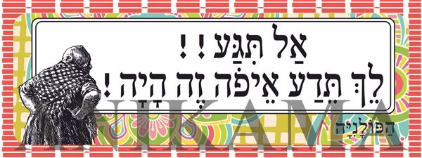 תמונה של מדבקה אל תגע לך תדע איפה זה היה
