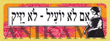 תמונה של מדבקה אם לא יועיל לא יזיק