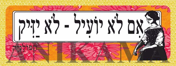 תמונה של מדבקה אם לא יועיל לא יזיק