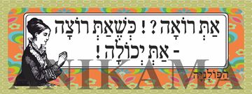 תמונה של מדבקה את רואה כשאת רוצה את יכולה