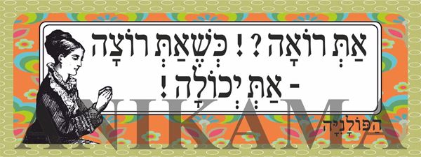 תמונה של מדבקה את רואה כשאת רוצה את יכולה
