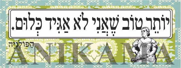 תמונה של מדבקה יותר טוב שאני לא אגיד כלום