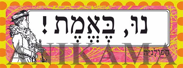 תמונה של מדבקה נו באמת
