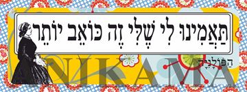 תמונה של מדבקה תאמינו לי שלי זה כואב יותר