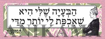 תמונה של מדבקה הבעיה שלי היא שאכפת לי יותר מדי