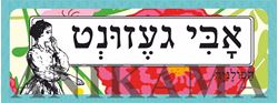 תמונה של מדבקה אבי געזונט