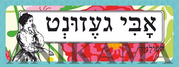 תמונה של מדבקה אבי געזונט