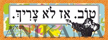 תמונה של מדבקה טוב אז לא צריך