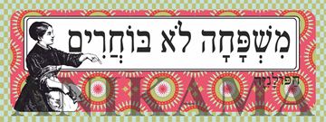 תמונה של מדבקה משפחה לא בוחרים