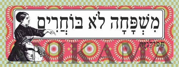 תמונה של מדבקה משפחה לא בוחרים