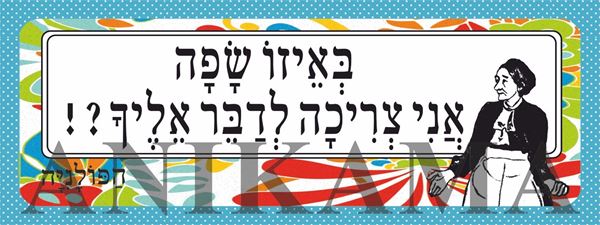 תמונה של מדבקה באיזו שפה אני צריכה לדבר אליך